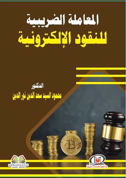 المعاملة الضريبية للنقود الإلكترونية