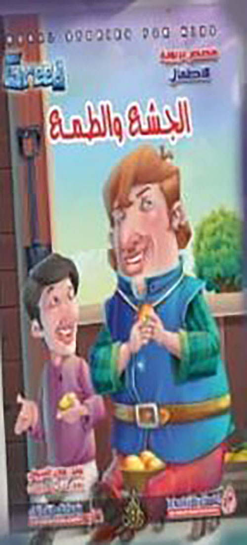 الجشع والطمع