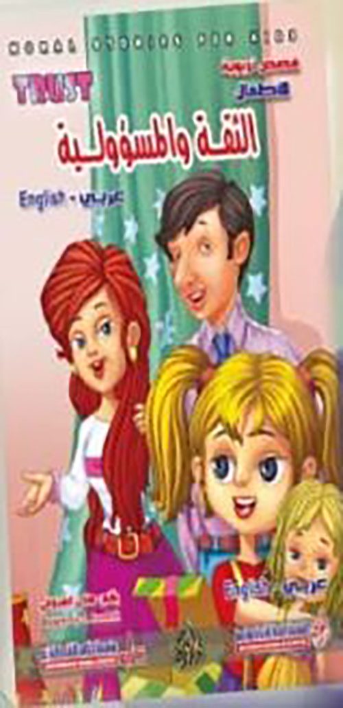 الثقة والمسؤولية