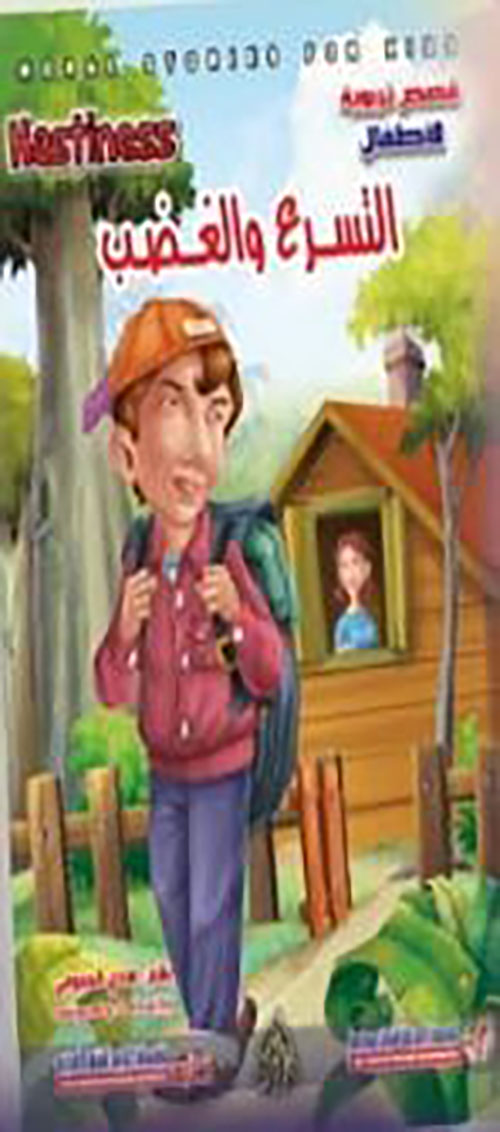 التسرع والغضب