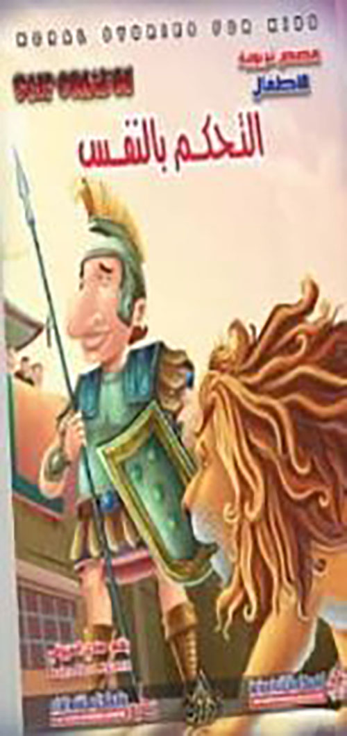 التحكم بالنفس