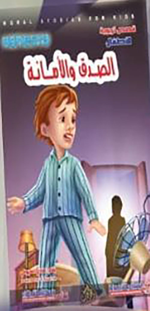 الصدق و الأمانة