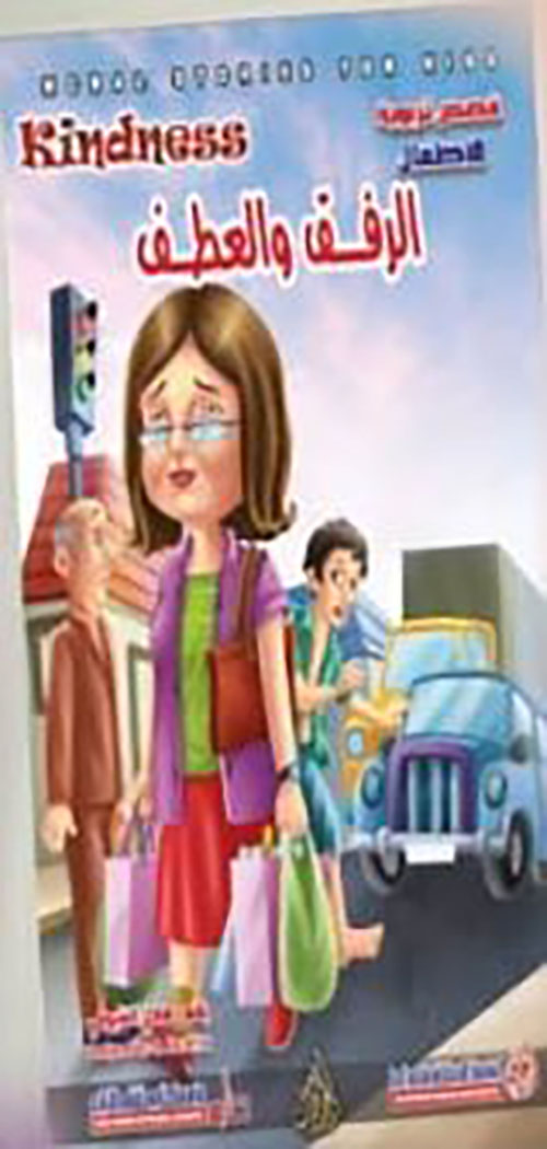 الرفق والعطف