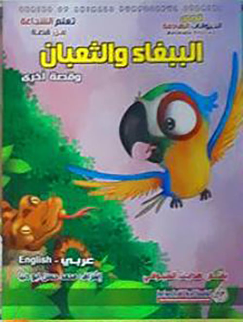 الببغاء و الثعبان
