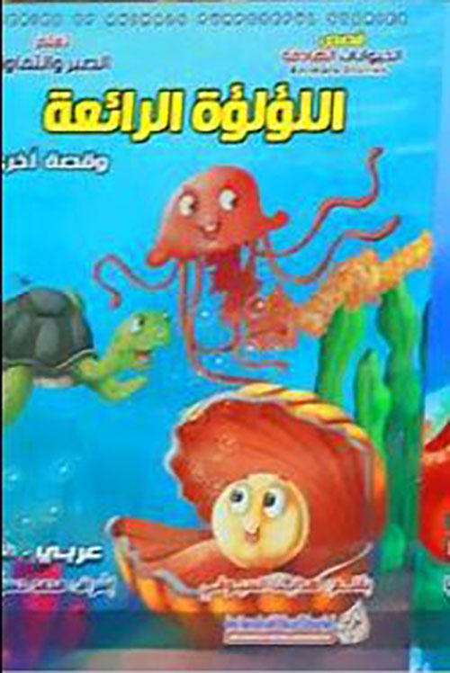 اللؤلؤة الرائعة