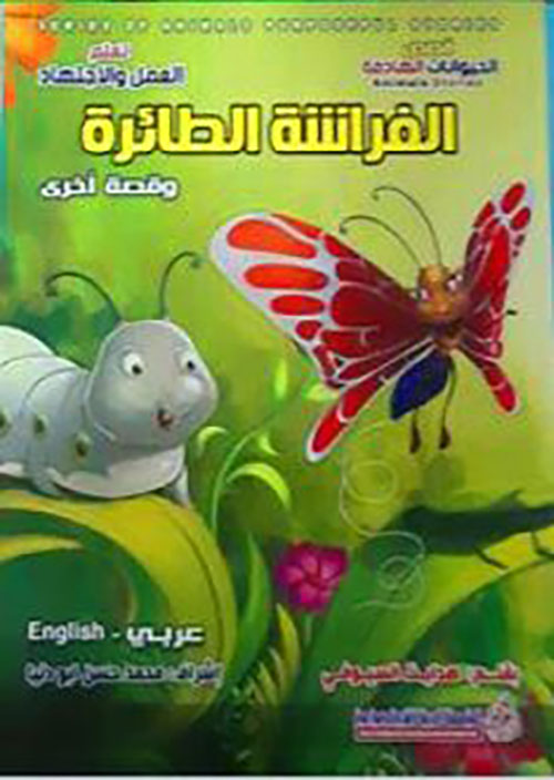 الفراشة الطائرة