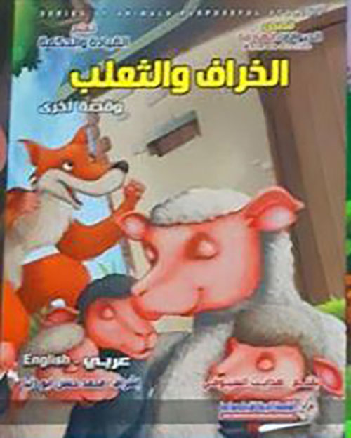 الخراف و الثعلب