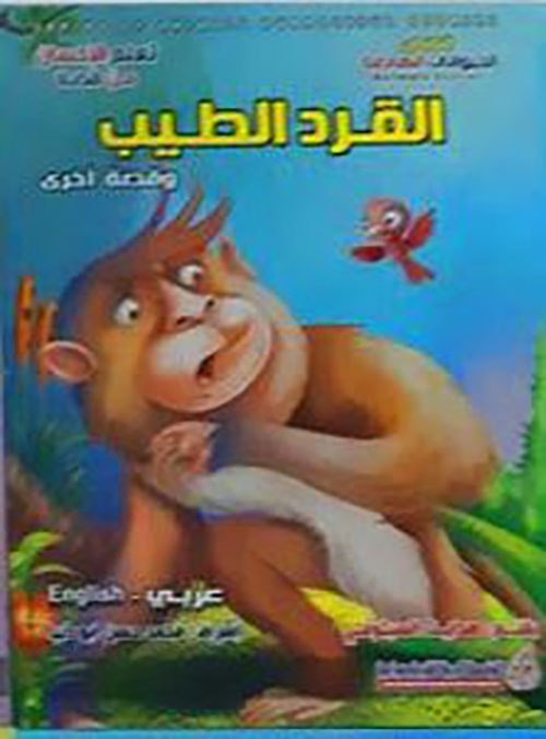 القرد الطيب