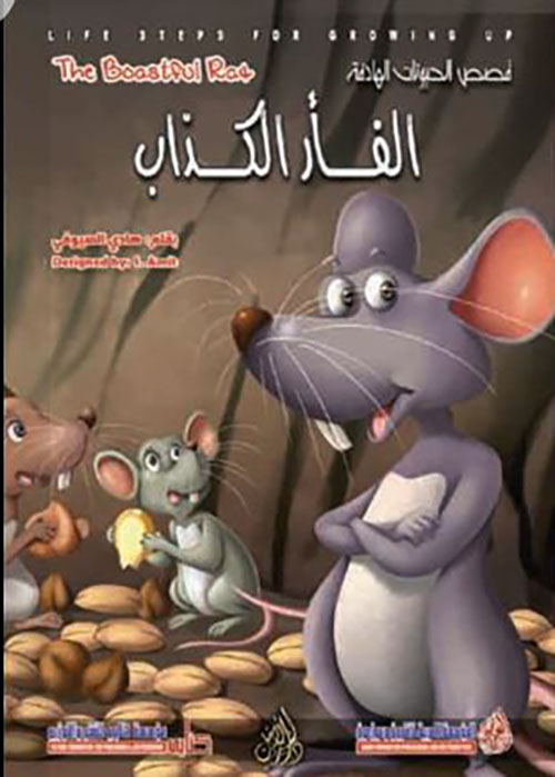 الفأر الكذاب