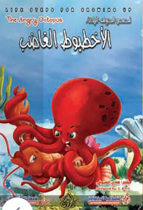 الأخطبوط الغاضب