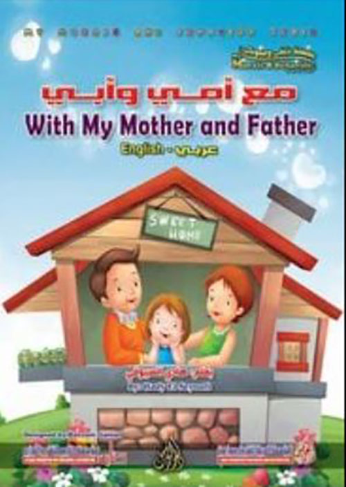 مع أمي وأبي
