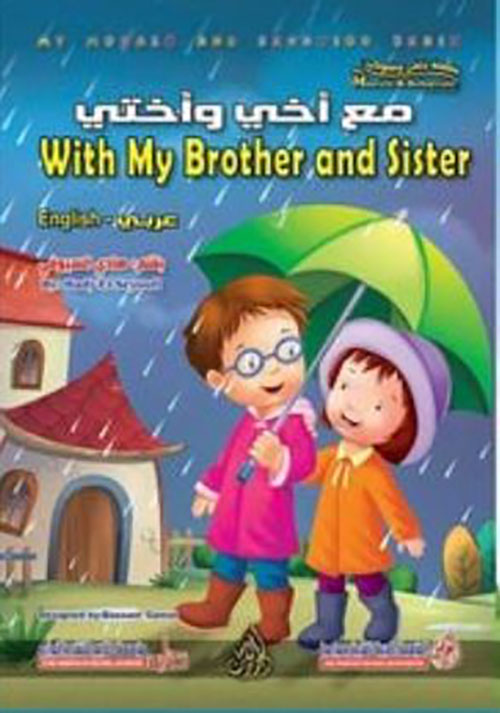 مع أخي وأختي