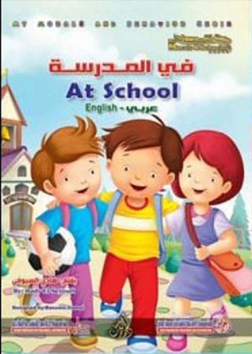 في المدرسة