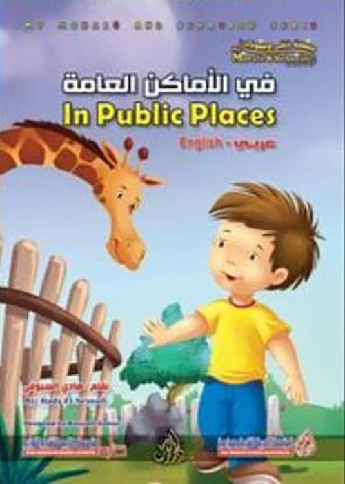 في الأماكن العامة