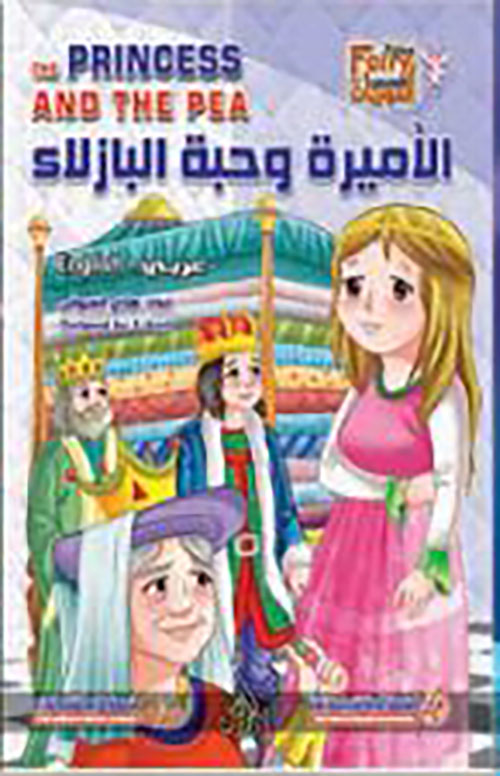 الأميرة وحبة البازلاء