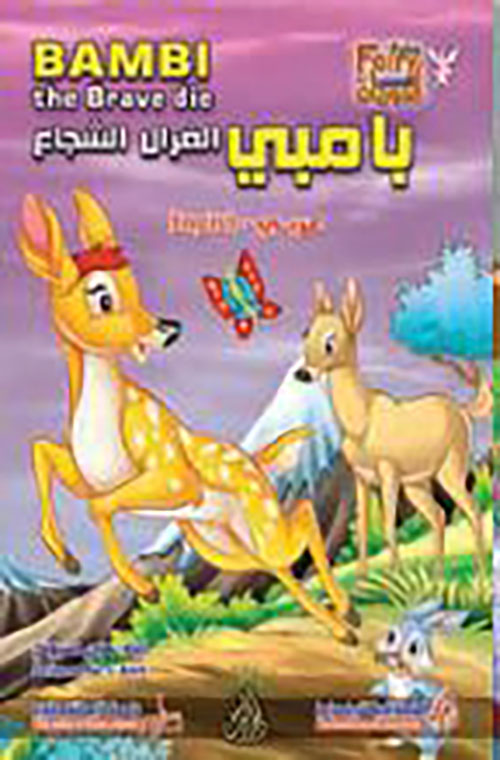 بامبي الغزال الشجاع