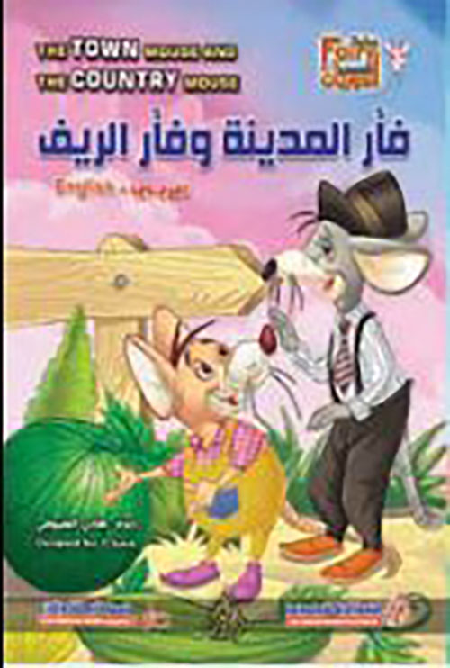 فأر المدينة وفأر الريف