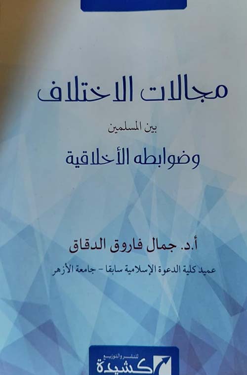 مجالات الإختلاف بين المسلمين وضوابطه الأخلاقية