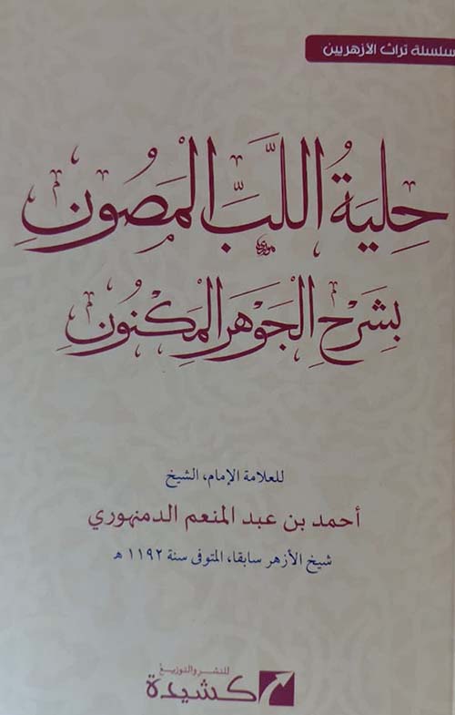 حلية اللب المصون بشرح الجوهر المكنون