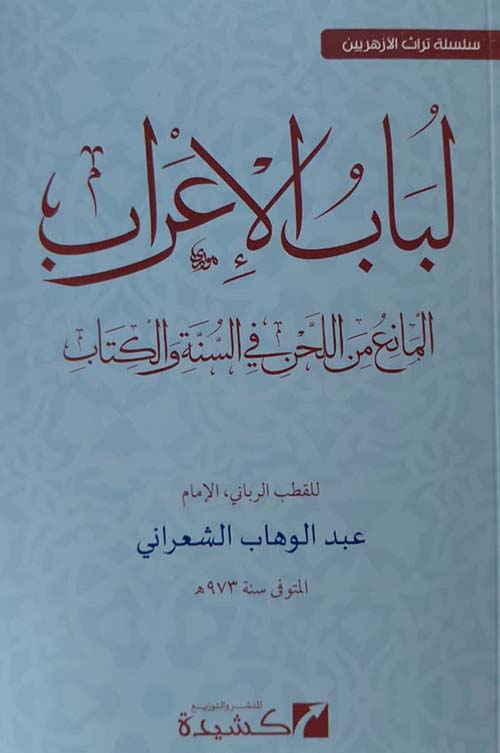 لباب الإعراب  ؛ المانع من اللحن في السنة والكتاب