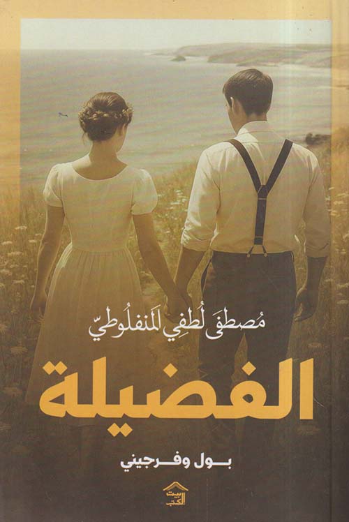 الفضيلة ؛ بول وفرجيني