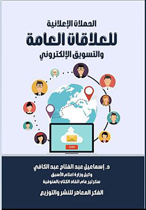 الحملات الإعلانية للعلاقات العامة والتسويق الإلكتروني