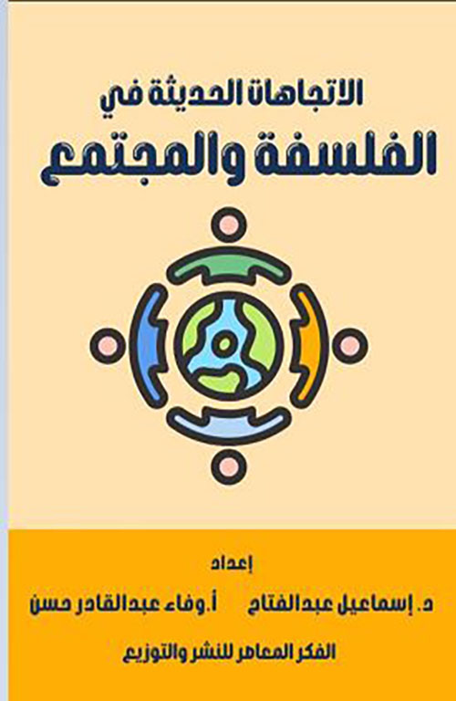 الإتجاهات الحديثة في الفلسفة والمجتمع