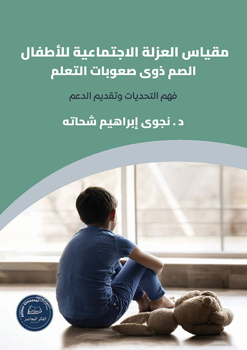 مقياس العزلة الإجتماعية للأطفال الصم ذوي صعوبات التعلم