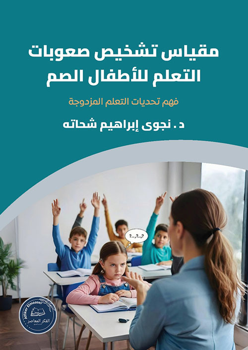 مقياس تشخيص صعوبات التعلم للأطفال الصم