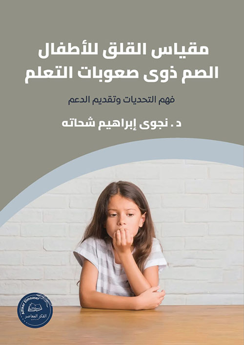 مقياس القلق للأطفال الصم ذوي صعوبات التعلم