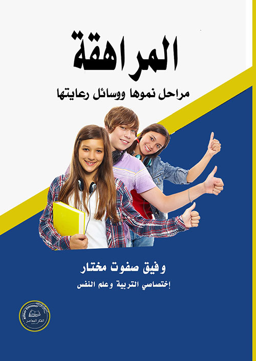 المراهقة ؛ مراحل نموها ووسائل رعايتها