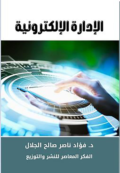 الإدارة الإلكترونية