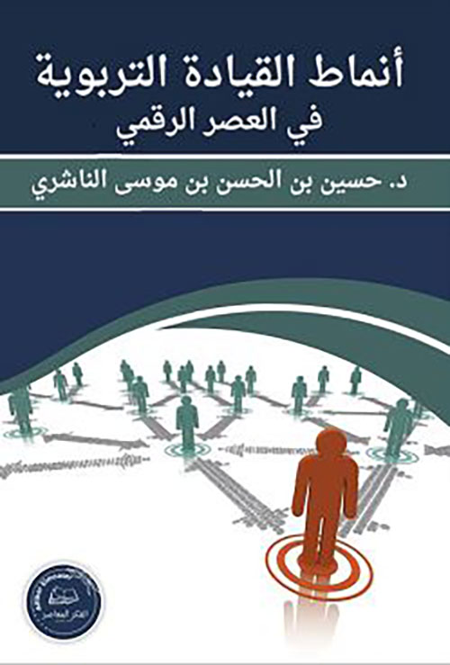 أنماط القيادة التربوية في العصر الرقمي