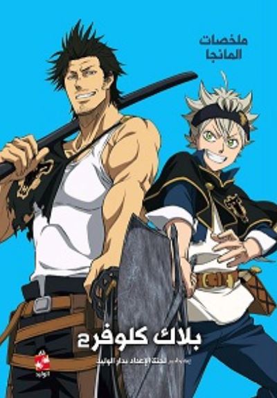 ملخصات المانجا ؛ بلاك كلوفر ج2