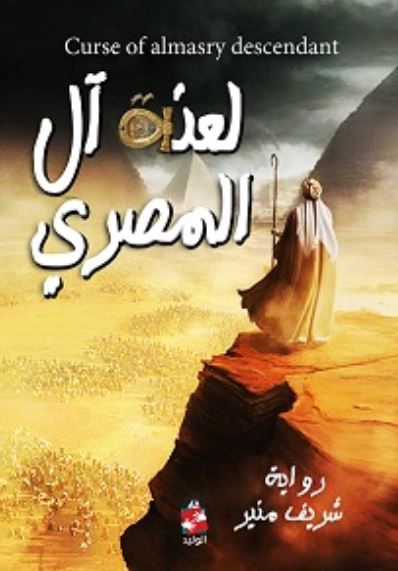 لعنة آل المصري