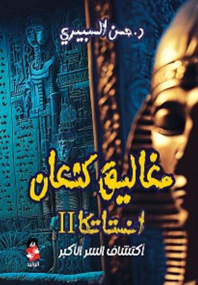 مغاليق كنعان ؛ انستاتسكا ؛ اكتشاف السر الأكبر