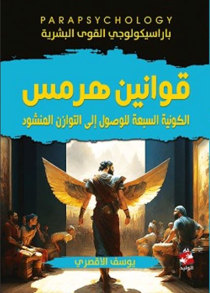 قوانين هرمس ؛ الكونية السبعة للوصول إلى التوازن المنشود ؛ باراسيكولوجي القوى البشرية