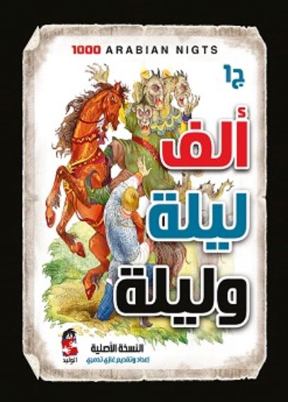 ألف ليلة وليلة