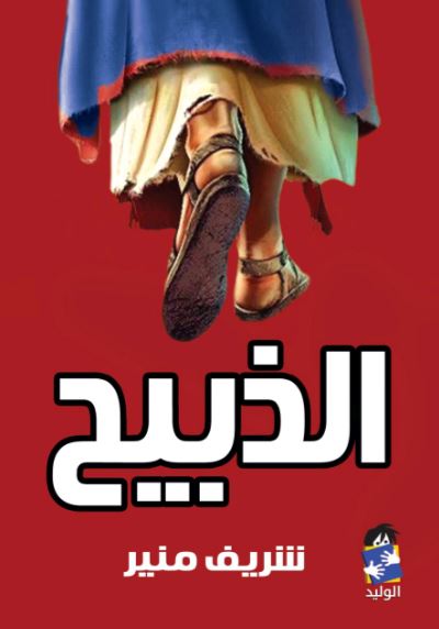 الذبيح