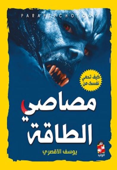 مصاصي الطاقة