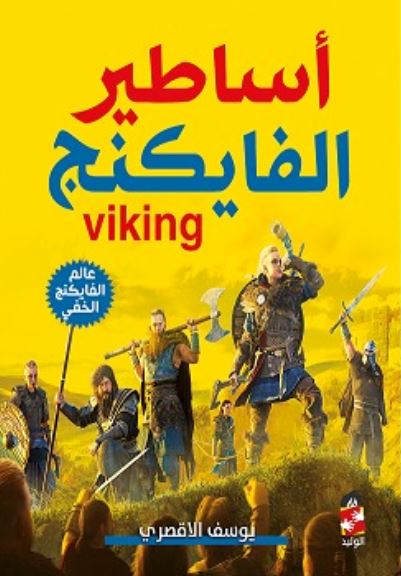 أســـــاطيـــر الفايكنج