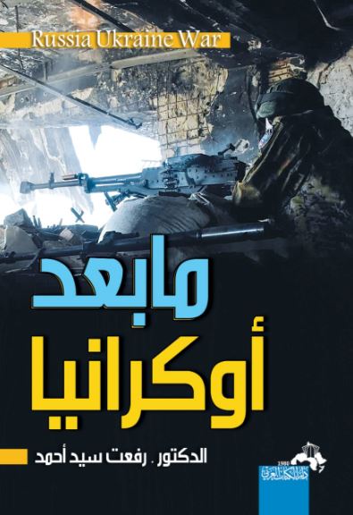 مابعد أوكرانيا