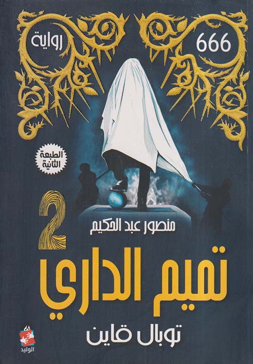 تميم الداري ؛ توبال قايين 2