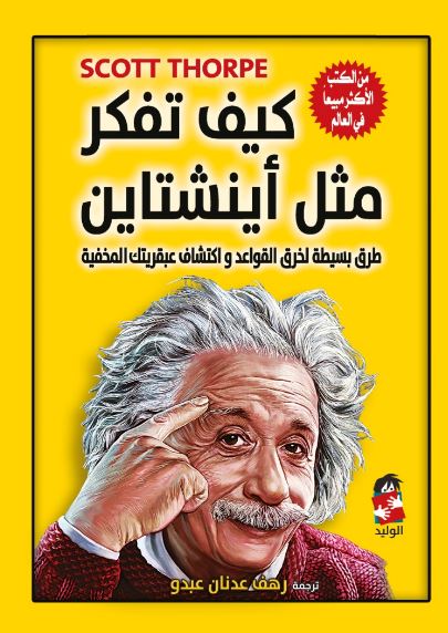 كيف تفكر مثل أينشتاين
