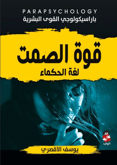 قوة الصمت لغة الحكماء