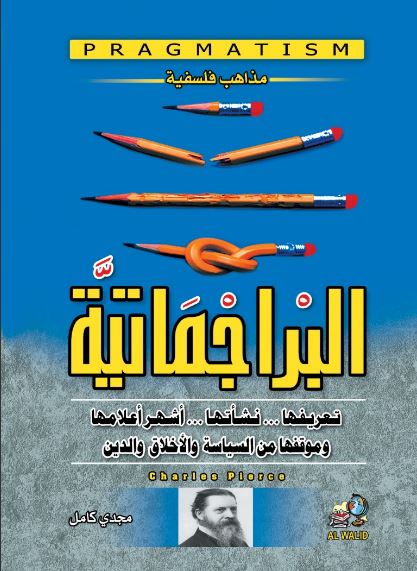 مذاهب فلسفية ؛ 1 البراجماتية . . تعريفها . . نشأتها . . وأشهر أعلامها وموقفها من السياسة والأخلاق والدين