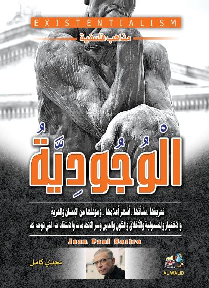 مذاهب فلسفية ؛ 3 الوجودية . . تعريفها . . نشأتها . . وموقفها من الإنسان والحرية والاختيار والمسؤلية والأخلاق و الكون والدين وسر الاتهامات والانتقادات التى توجه لها