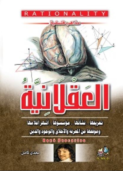 مذاهب فلسفية ؛ 4 العقلانية .تعريفها. نشأتها . مؤسسوها وأشهر أعلامها و موقفها من المعرفة والأخلاق والوجود الدين