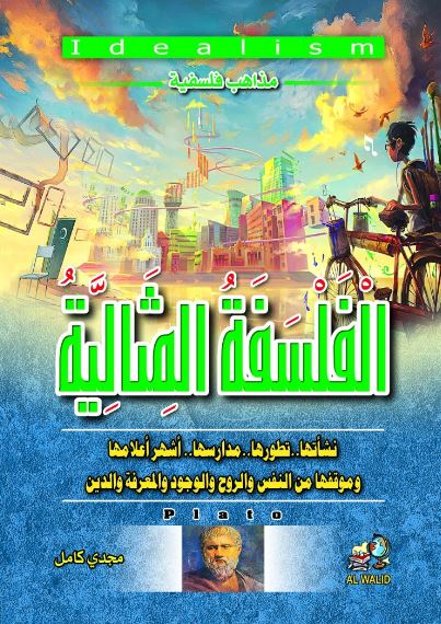مذاهب فلسفية ؛ 5 المثالية . . نشأتها . . تطورها . . مدارسها . . وأشهر أعلامها و موقفها من النفس والروح و الوجود و المعرفة والدين
