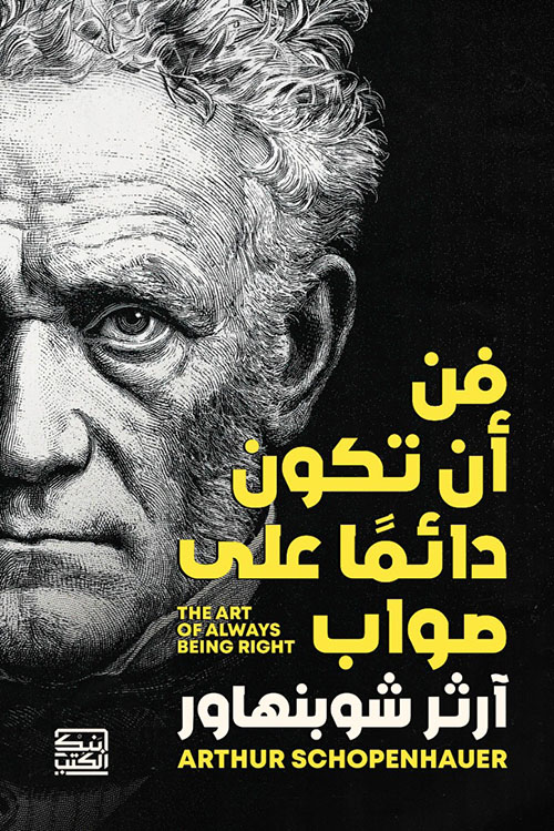 فن أن تكون دائماً على صواب